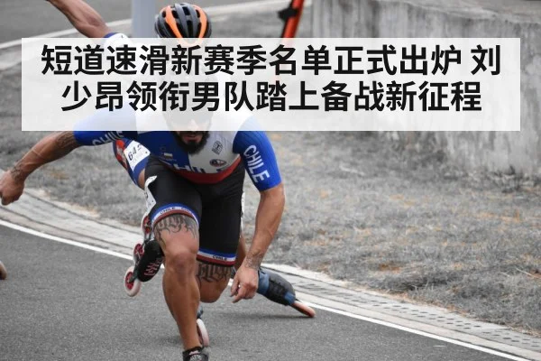 短道速滑新赛季名单正式出炉 刘少昂领衔男队踏上备战新征程